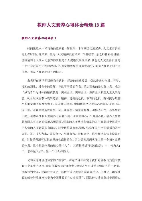 教师人文素养心得体会精选13篇