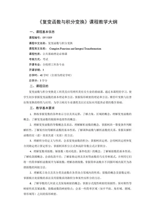 《复变函数与积分变换》课程教学大纲(48学时)