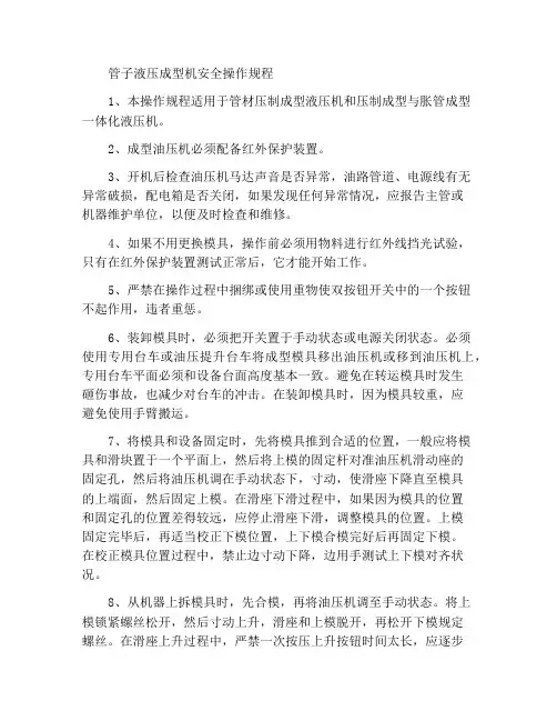 管料油压成型机安全操作规程