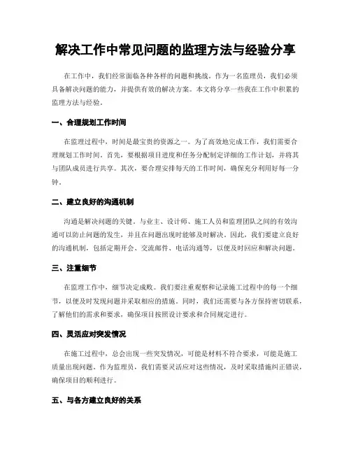 解决工作中常见问题的监理方法与经验分享