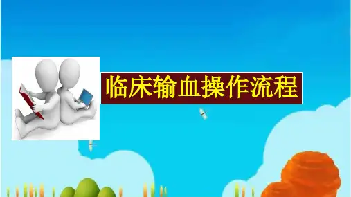 输血的操作流程