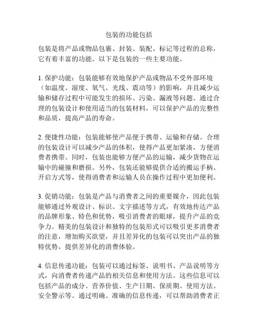 包装的功能包括