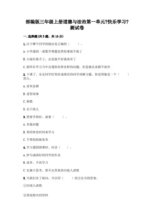 三年级上册道德与法治第一单元《快乐学习》测试卷带答案(完整版)