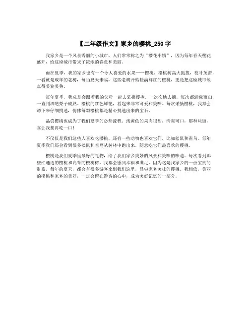 【二年级作文】家乡的樱桃_250字
