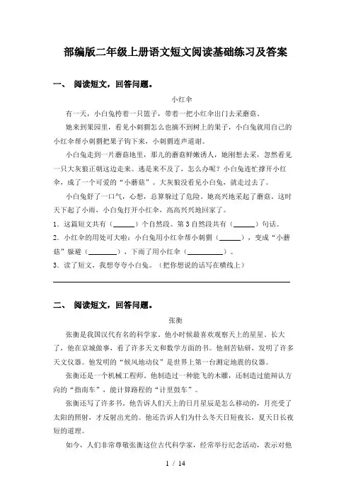 部编版二年级上册语文短文阅读基础练习及答案
