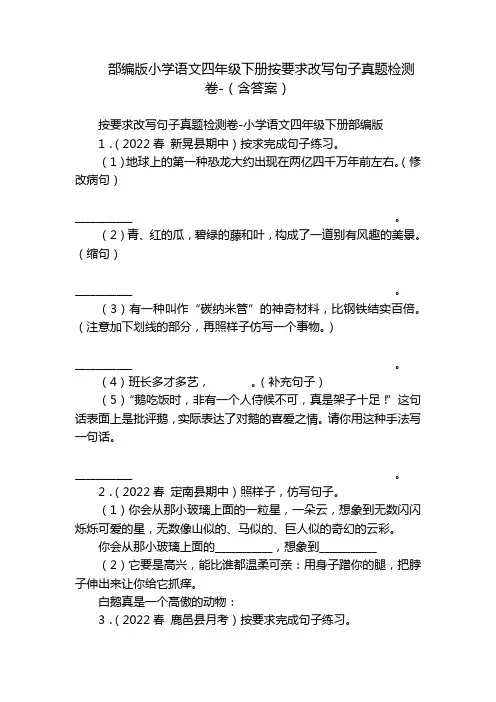 部编版小学语文四年级下册按要求改写句子真题检测卷-(含答案)