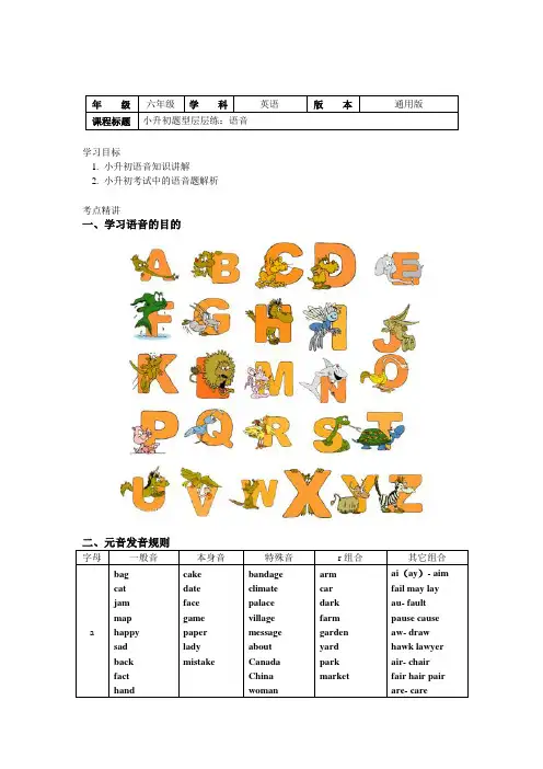 小升初题型层层练知识讲义：语音