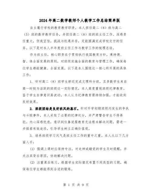 2024年高二数学教师个人教学工作总结简单版（六篇）