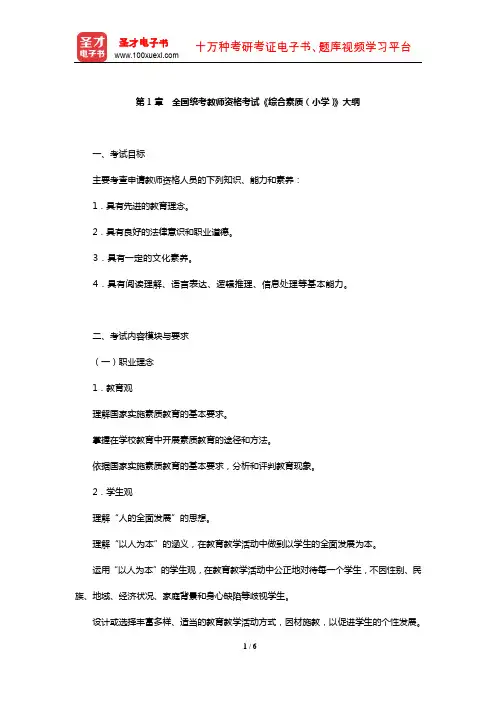 全国统考教师资格考试《综合素质(小学)》大纲【圣才出品】