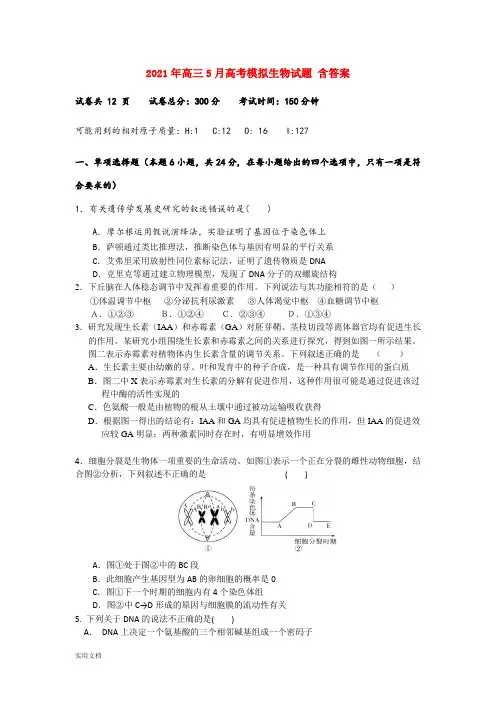 2021-2022年高三5月高考模拟生物试题 含答案
