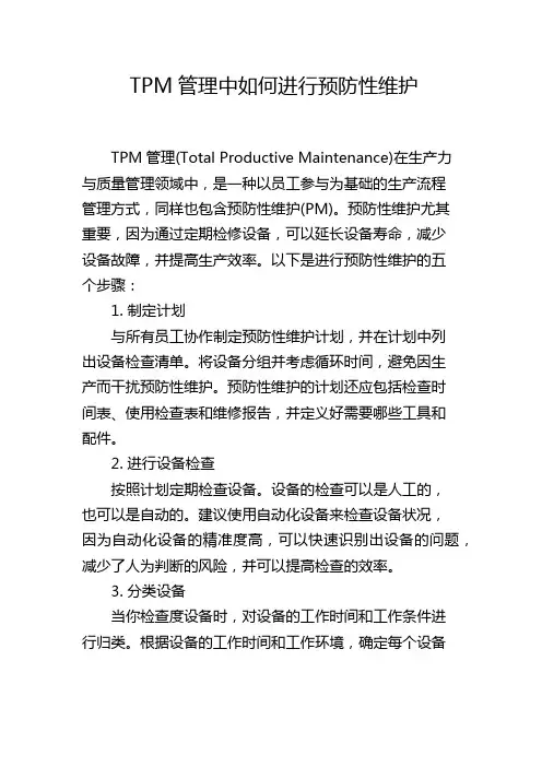 TPM管理中如何进行预防性维护