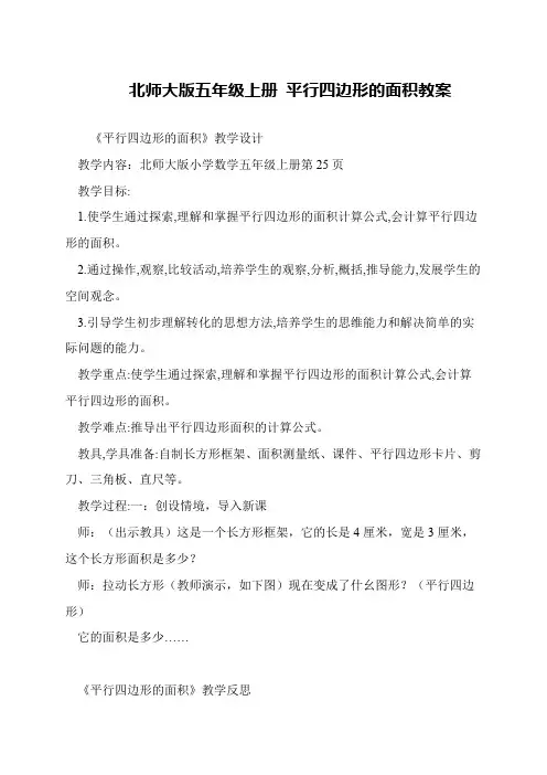 北师大版五年级上册 平行四边形的面积教案