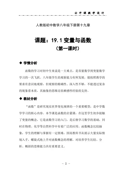 人教版初中数学八年级下册《19.1变量与函数》第一课时公开课教学设计