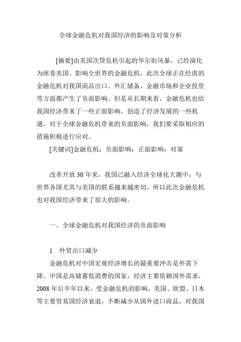 全球金融危机对我国经济的影响及对策分析