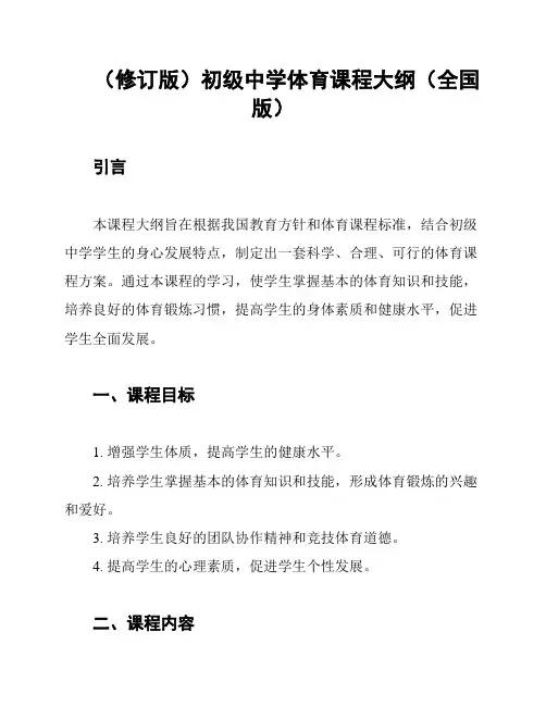 (修订版)初级中学体育课程大纲(全国版)
