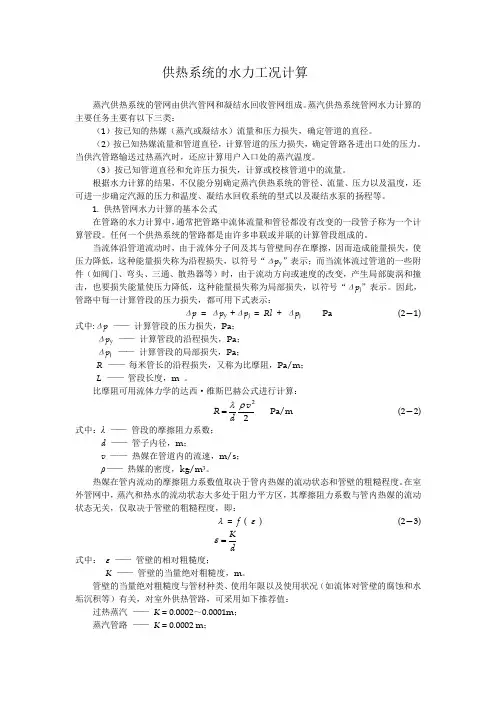 16供热系统的水力工况计算小结