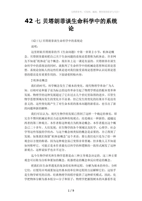 七贝塔朗菲谈生命科学中的系统论