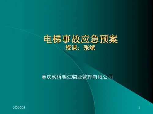 《电梯应急预案》PPT课件