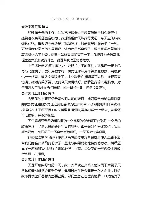 会计实习工作日记（精选5篇）