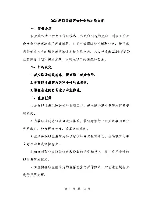 2024年职业病防治计划和实施方案(5篇)