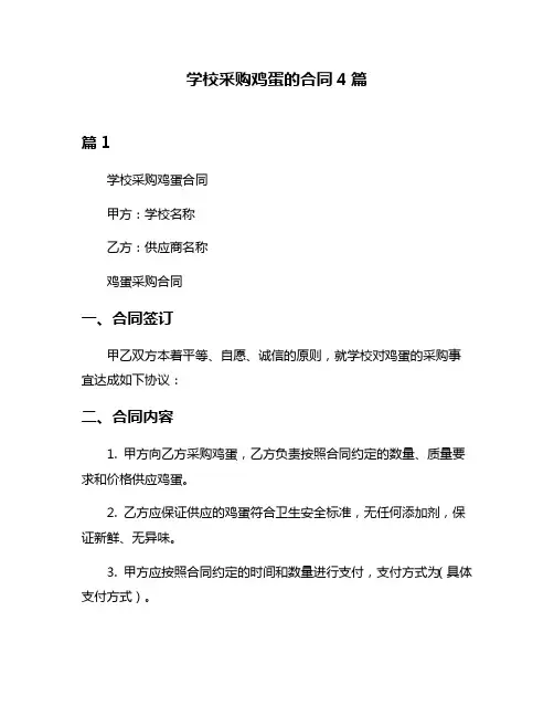 学校采购鸡蛋的合同4篇