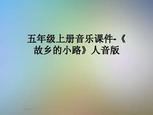 五年级上册音乐课件-《故乡的小路》人音版