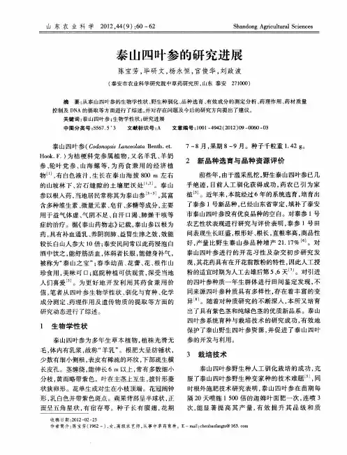 泰山四叶参的研究进展