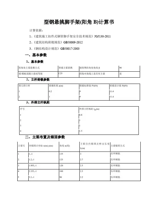 通过型钢悬挑脚手架(阳角B)计算书
