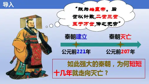 义务教育统编2024年版七年级历史上册第10课_秦末农民大起义【课件】