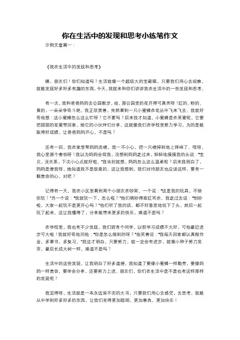 你在生活中的发现和思考小练笔作文