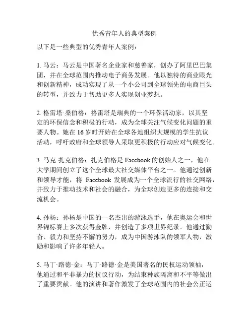 优秀青年人的典型案例