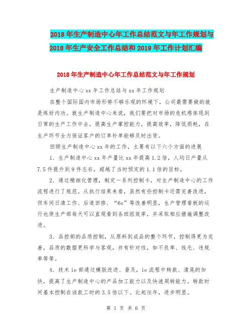 2018年生产制造中心年工作总结范文与年工作规划与2018年生产安全工作总结和2019年工作计划汇编