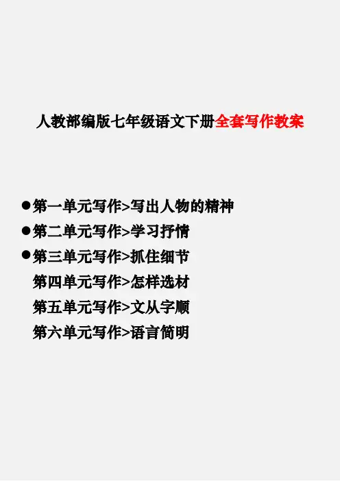人教部编版七年级语文下册单元写作教案全套