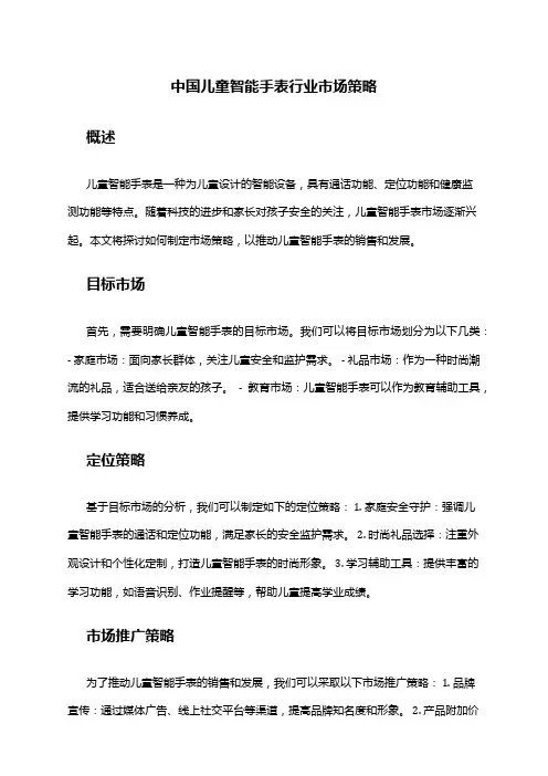 中国儿童智能手表行业市场策略