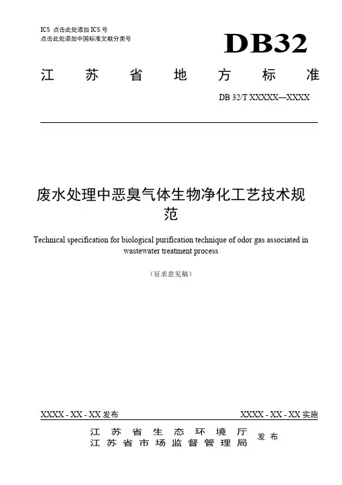 废水处理中恶臭气体生物净化工艺技术规范