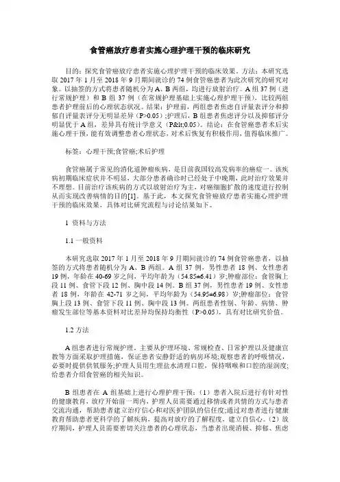 食管癌放疗患者实施心理护理干预的临床研究