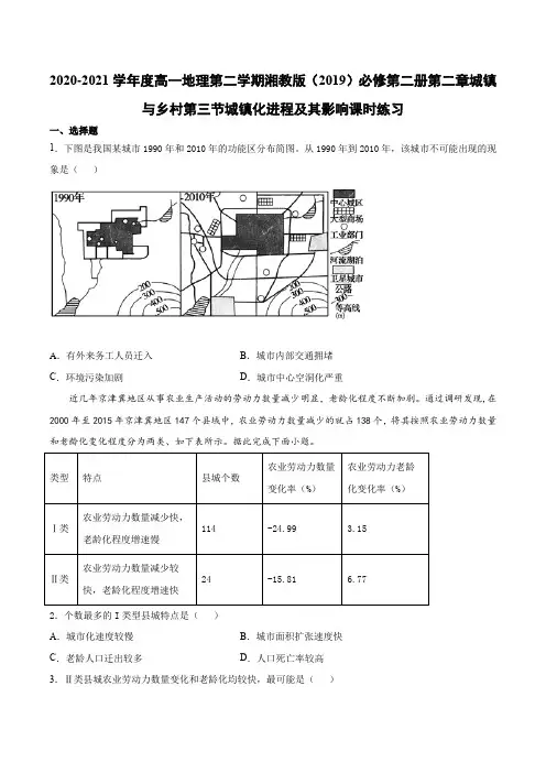 高一地理下学期湘教版(2019)必修第二册 第二章城镇与乡村第三节城镇化进程及其影响课时练习