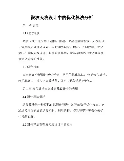 微波天线设计中的优化算法分析