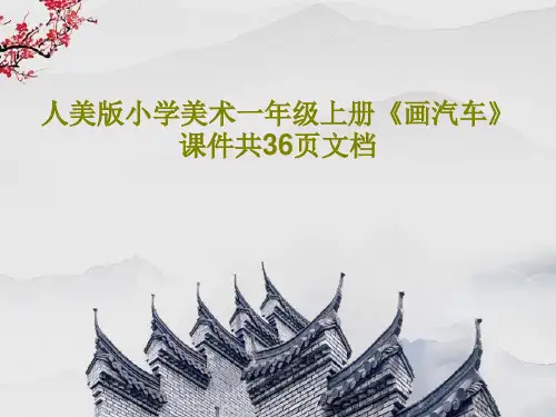 人美版小学美术一年级上册《画汽车》课件共36页文档共38页PPT