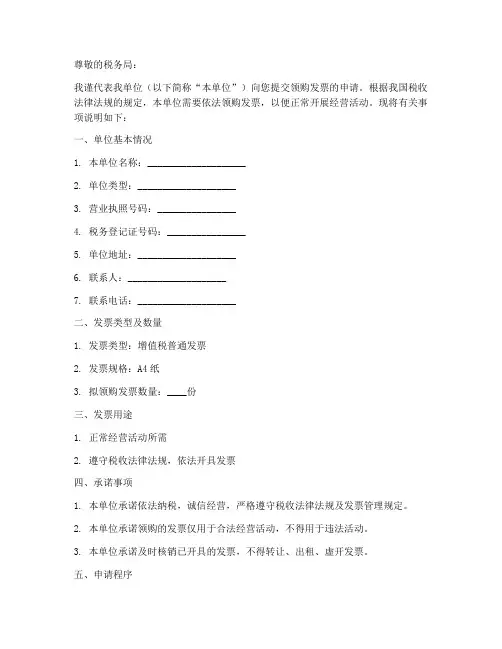 领购发票申请书模板