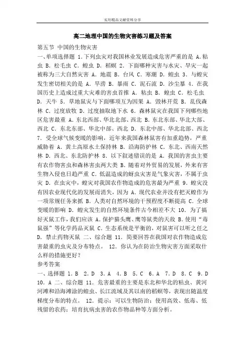 高二地理中国的生物灾害练习题及答案