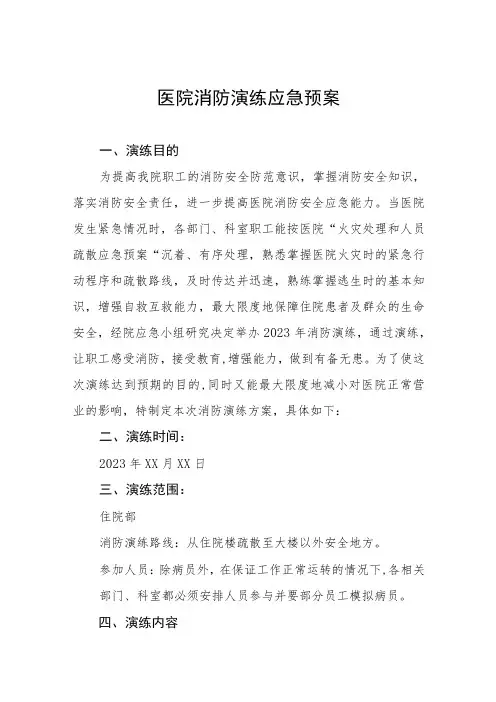 2023年医院消防应急演练工作预案5篇