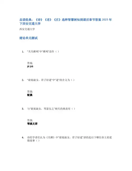 品读经典：《诗》《老》《庄》选粹智慧树知到课后章节答案2023年下西安交通大学
