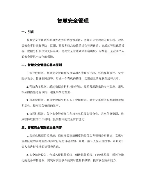 智慧安全管理