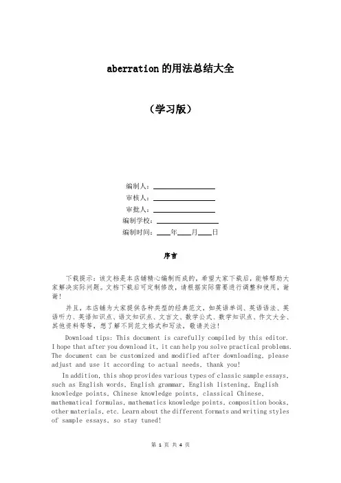 aberration的用法总结大全