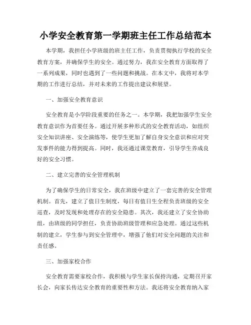 小学安全教育第一学期班主任工作总结范本