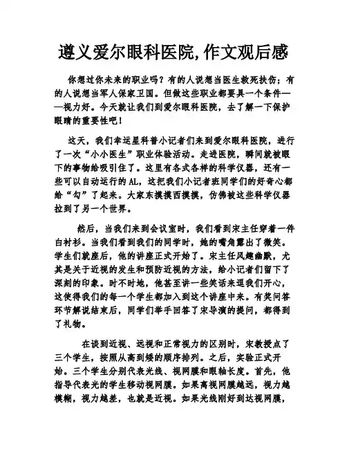 遵义爱尔眼科医院,作文观后感