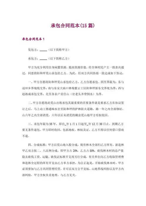 承包合同范本(15篇)
