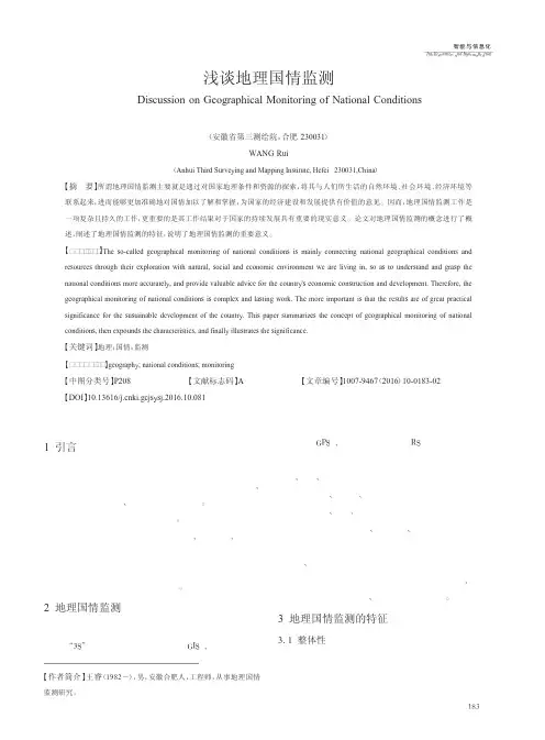 浅谈地理国情监测