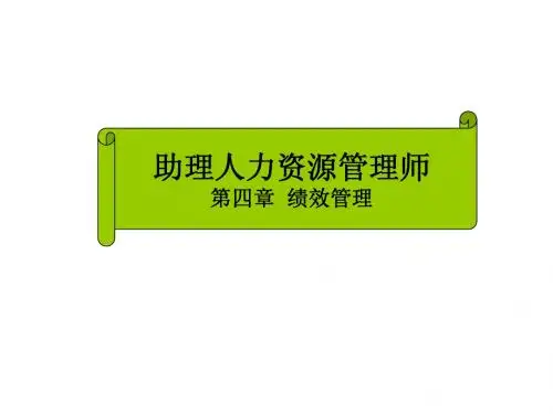 第四章绩效管理三级M